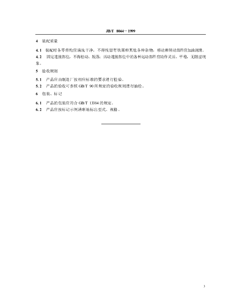 JB/T 8044-1999 标准预览