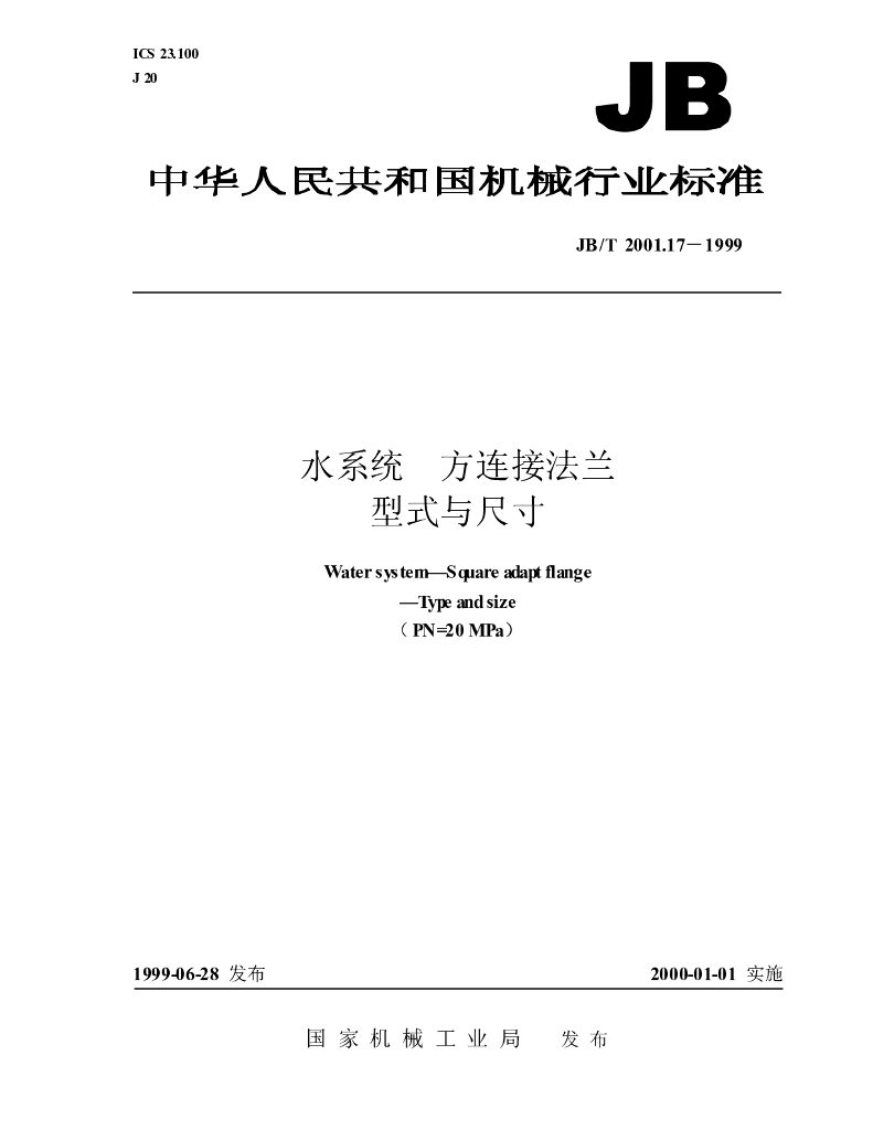 JB/T 2001.17-1999 标准预览
