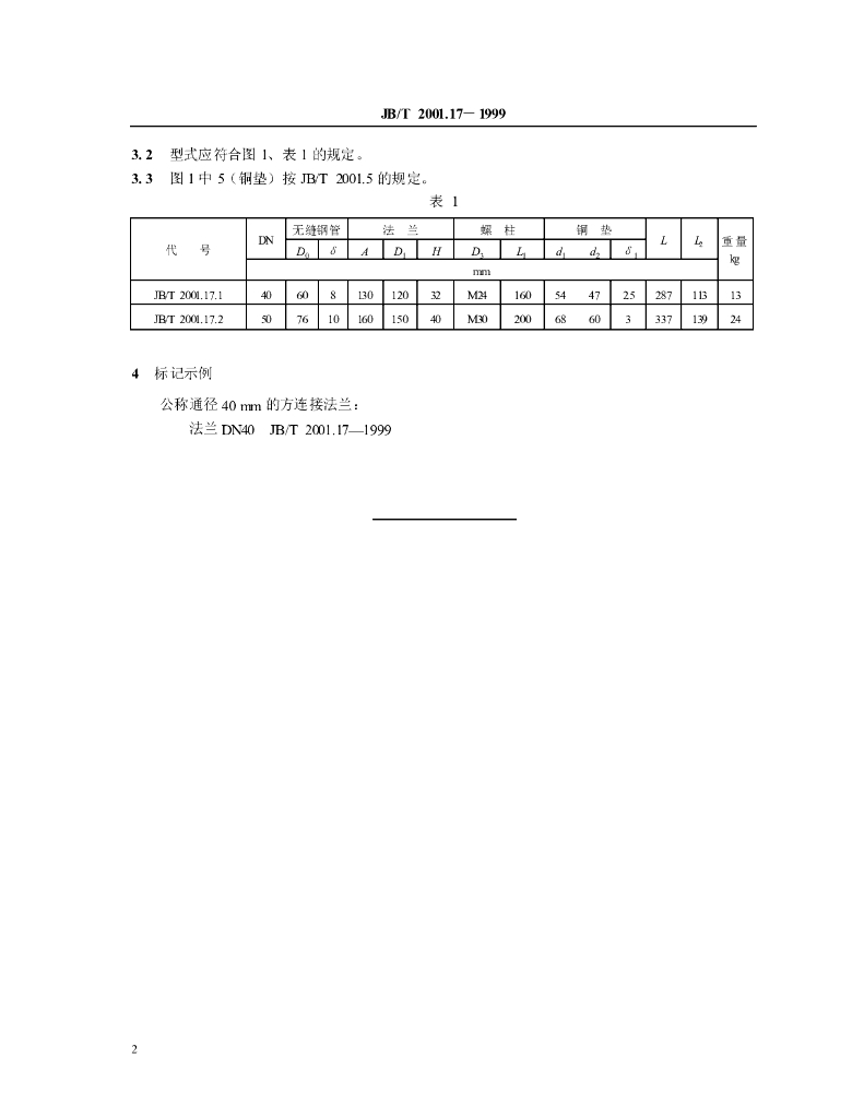 JB/T 2001.17-1999 标准预览