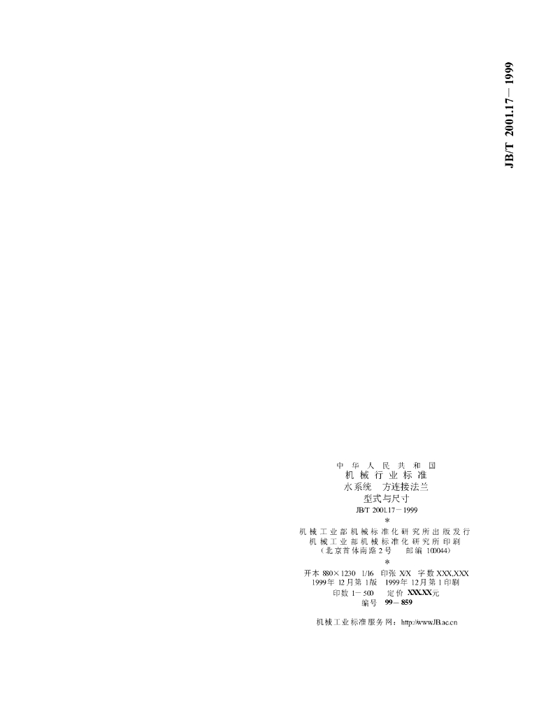 JB/T 2001.17-1999 标准预览