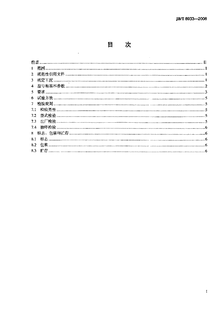 JB/T 8933-2008 标准预览