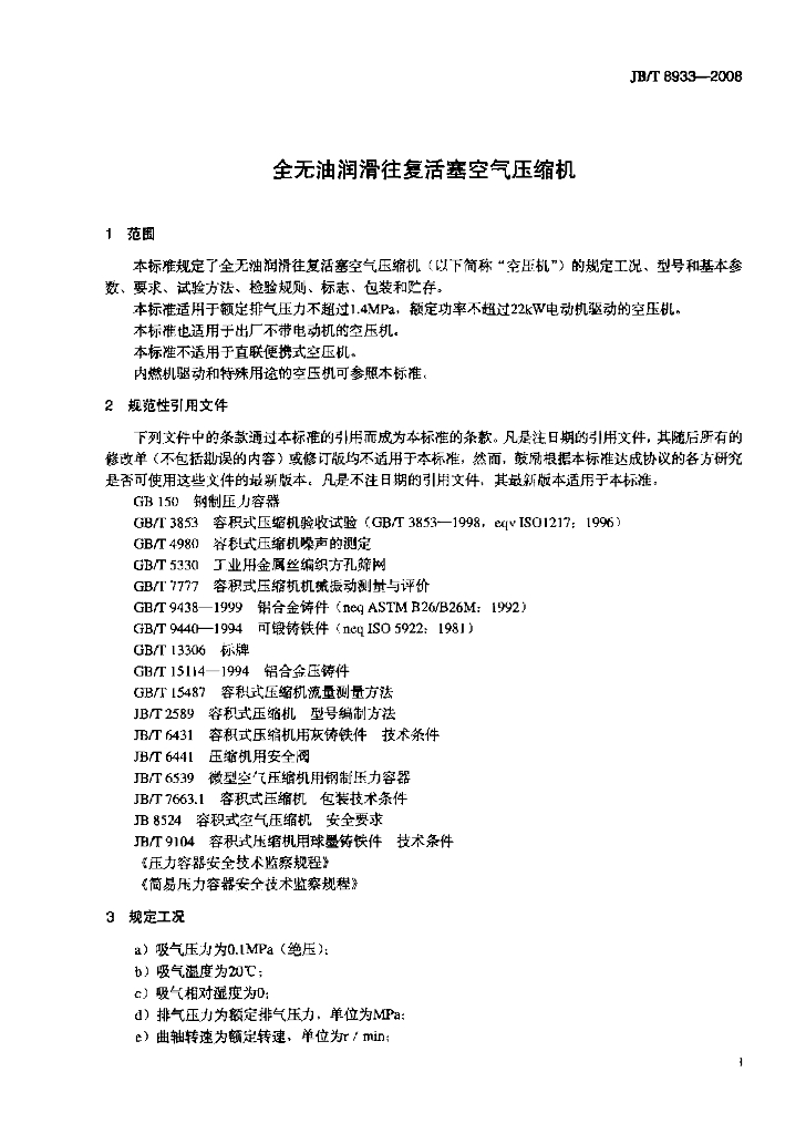 JB/T 8933-2008 标准预览