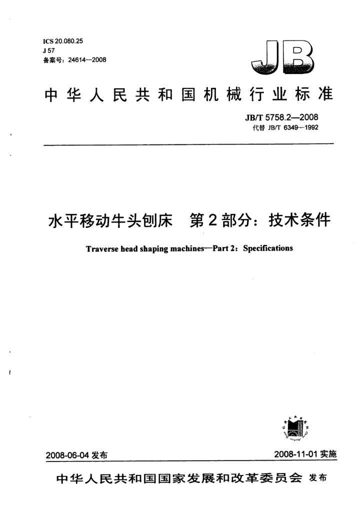 JB/T 5758.2-2008 标准预览