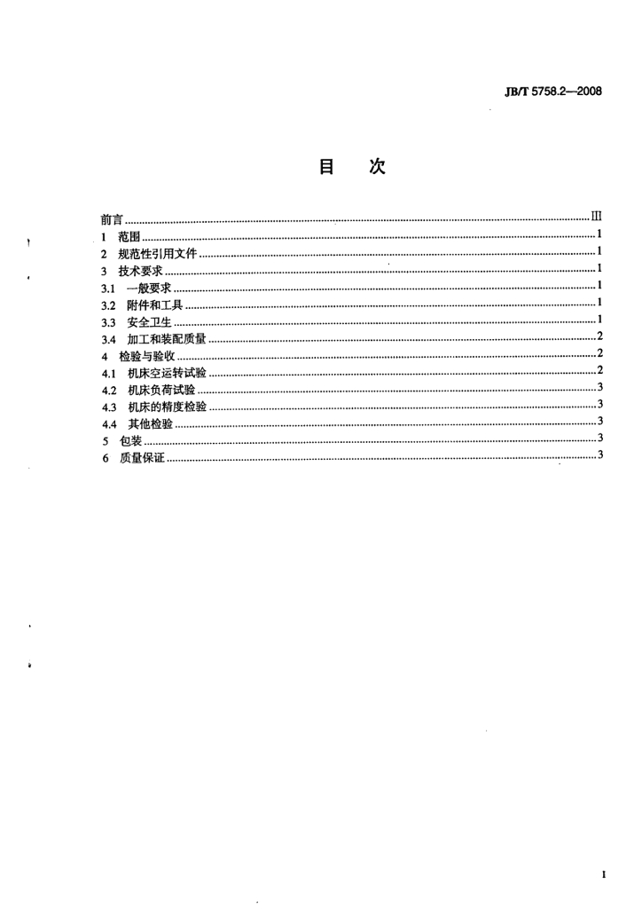 JB/T 5758.2-2008 标准预览