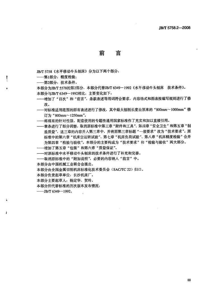 JB/T 5758.2-2008 标准预览