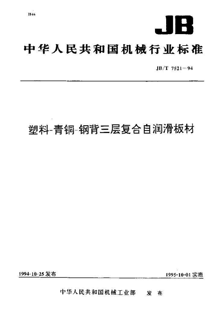 JB/T 7521-1994 标准预览