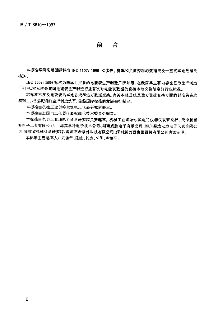 JB/T 8610-1997 标准预览