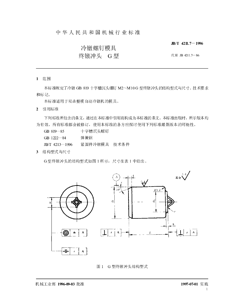 JB/T 4211.7-1996 标准预览
