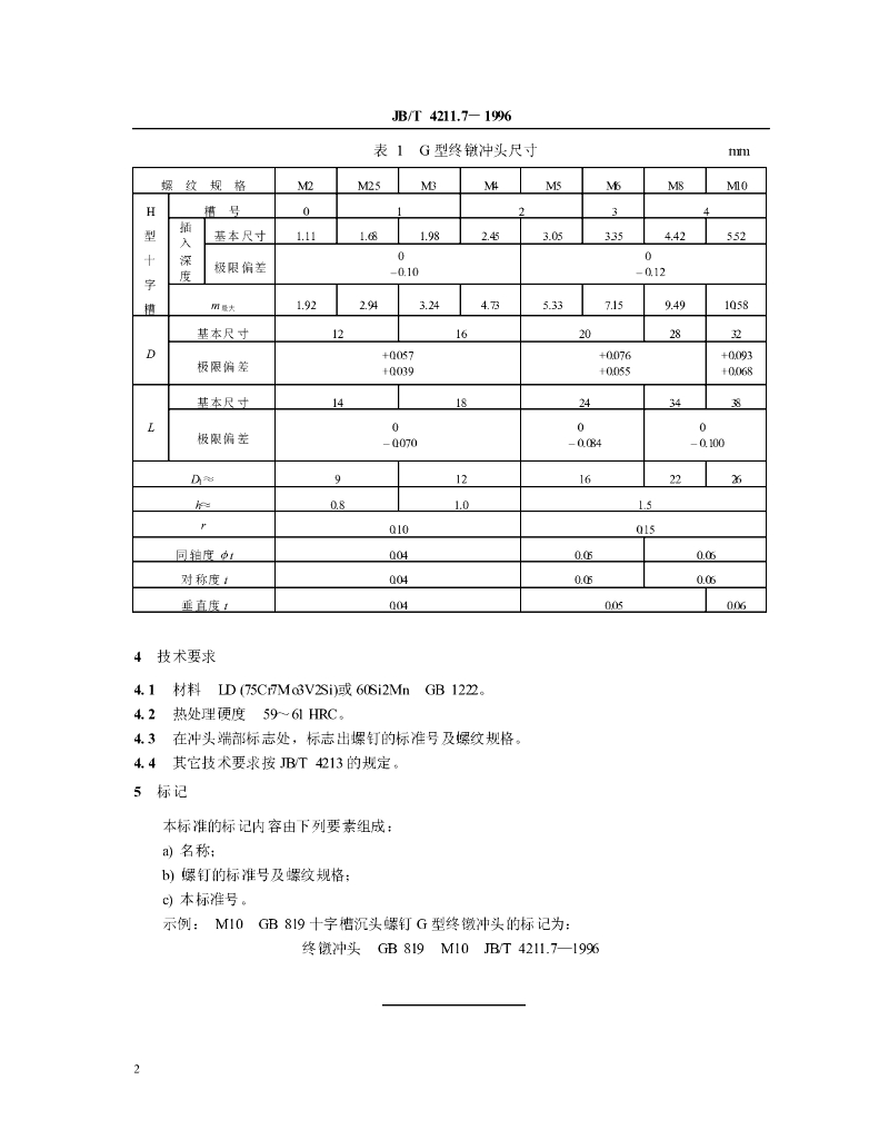 JB/T 4211.7-1996 标准预览