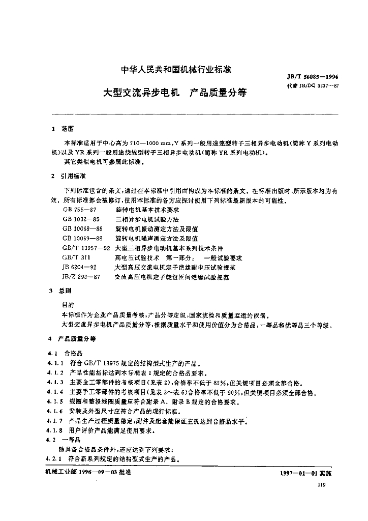 JB/T 56085-1996 标准预览