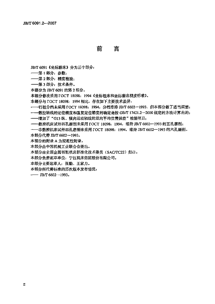 JB/T 6091.2-2007 标准预览