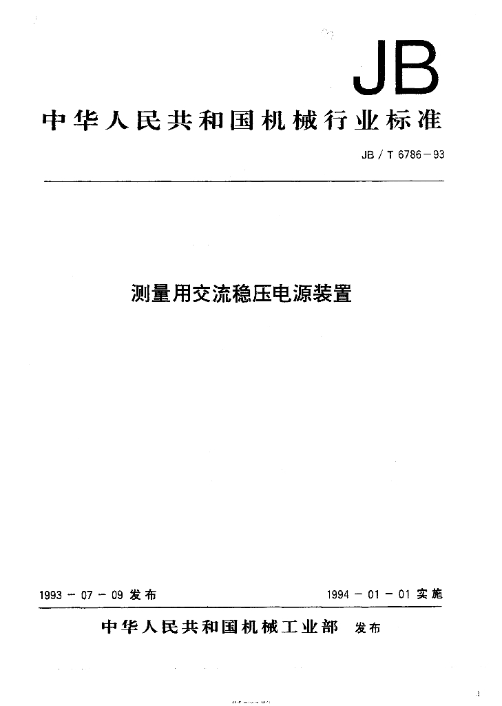 JB/T 6786-1993 标准预览