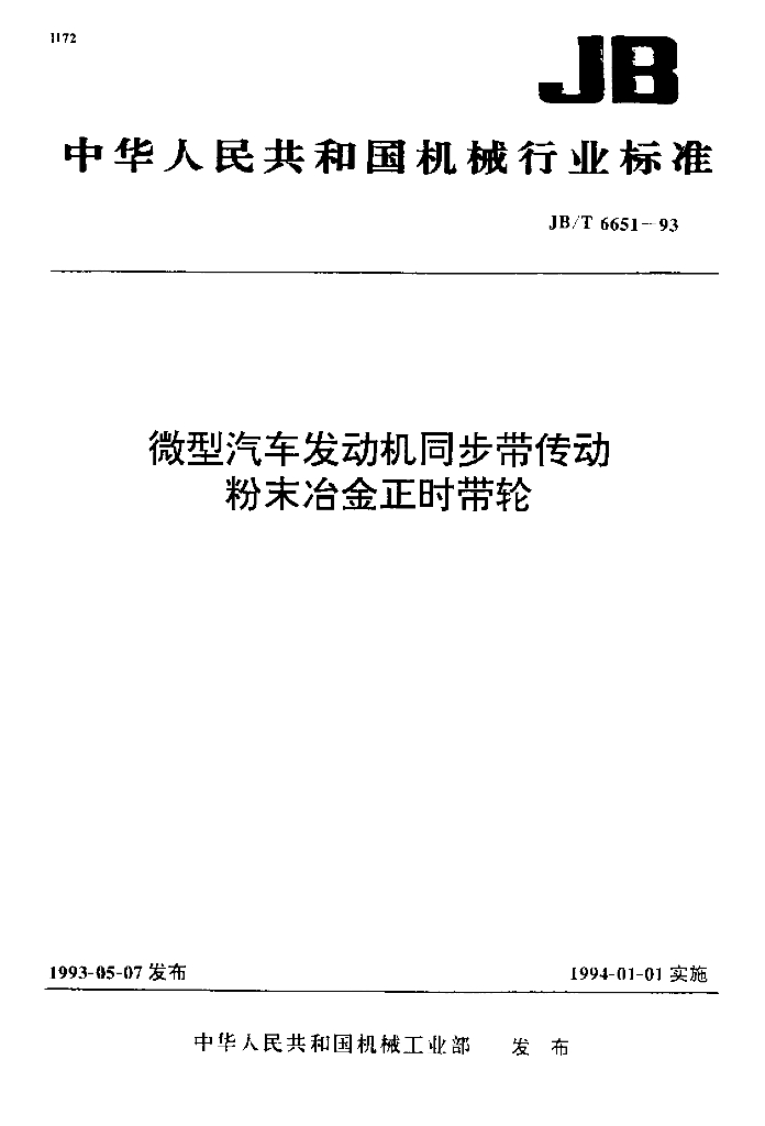 JB/T 6651-1993 标准预览