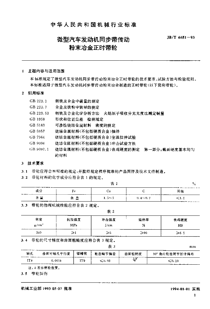 JB/T 6651-1993 标准预览