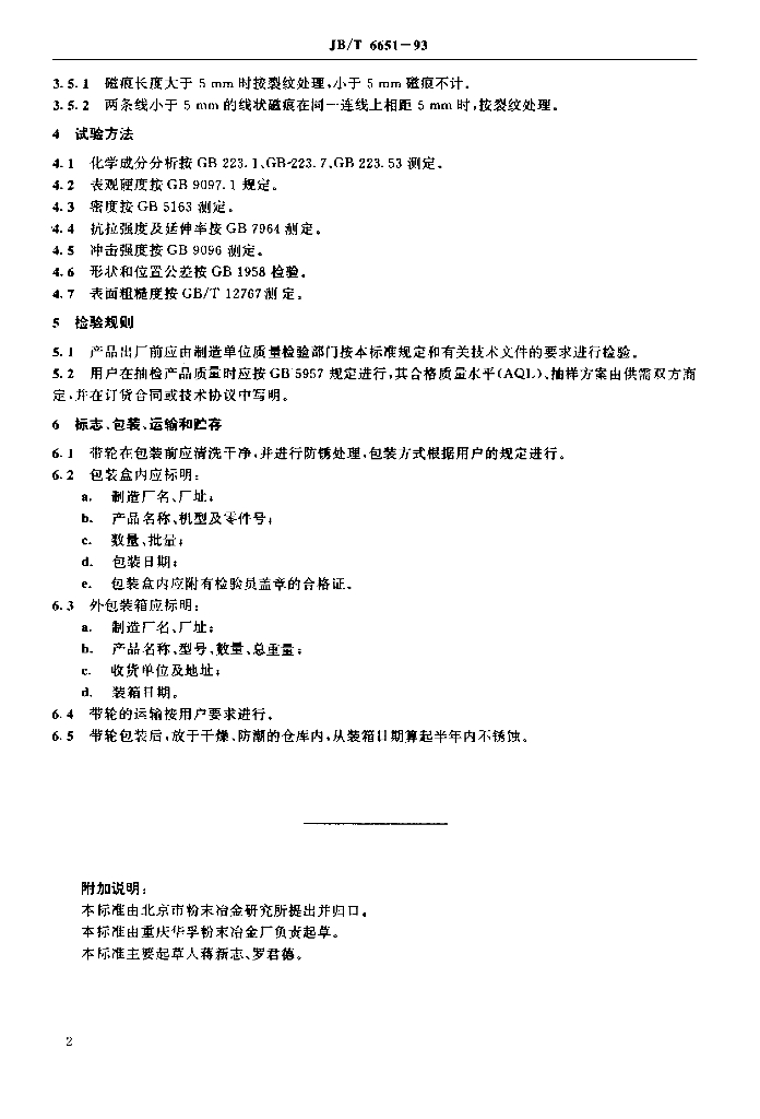 JB/T 6651-1993 标准预览