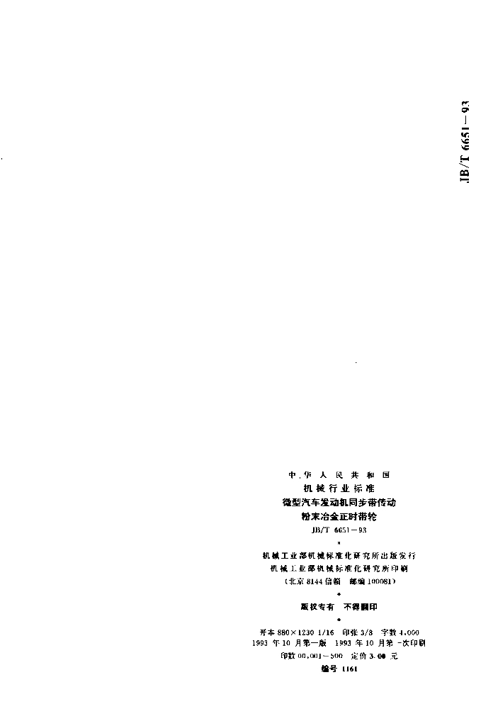 JB/T 6651-1993 标准预览