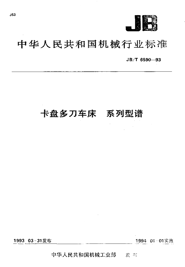 JB/T 6590-1993 标准预览
