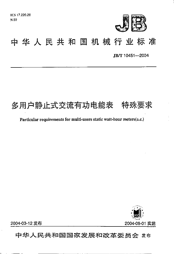 JB/T 10451-2004 标准预览