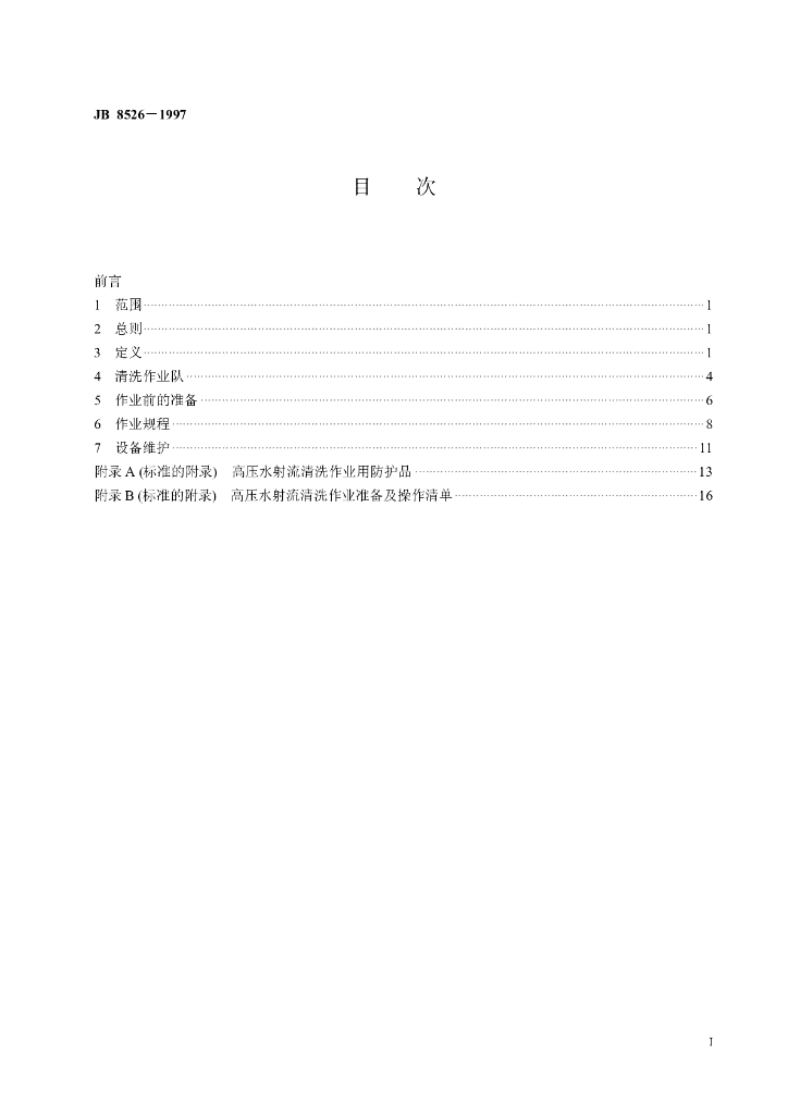 JB 8526-1997 标准预览