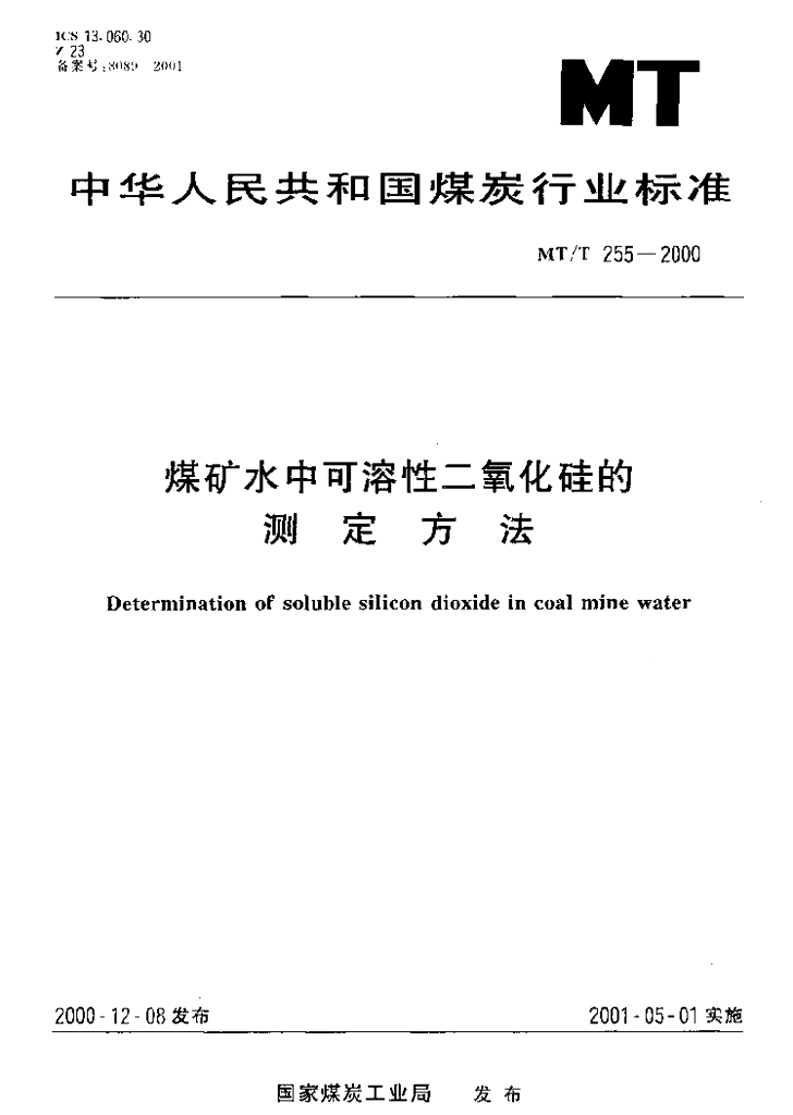 MT/T 255-2000 标准预览