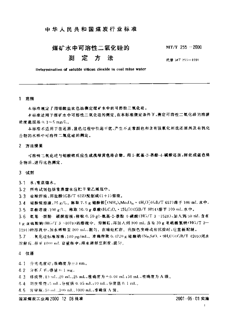 MT/T 255-2000 标准预览