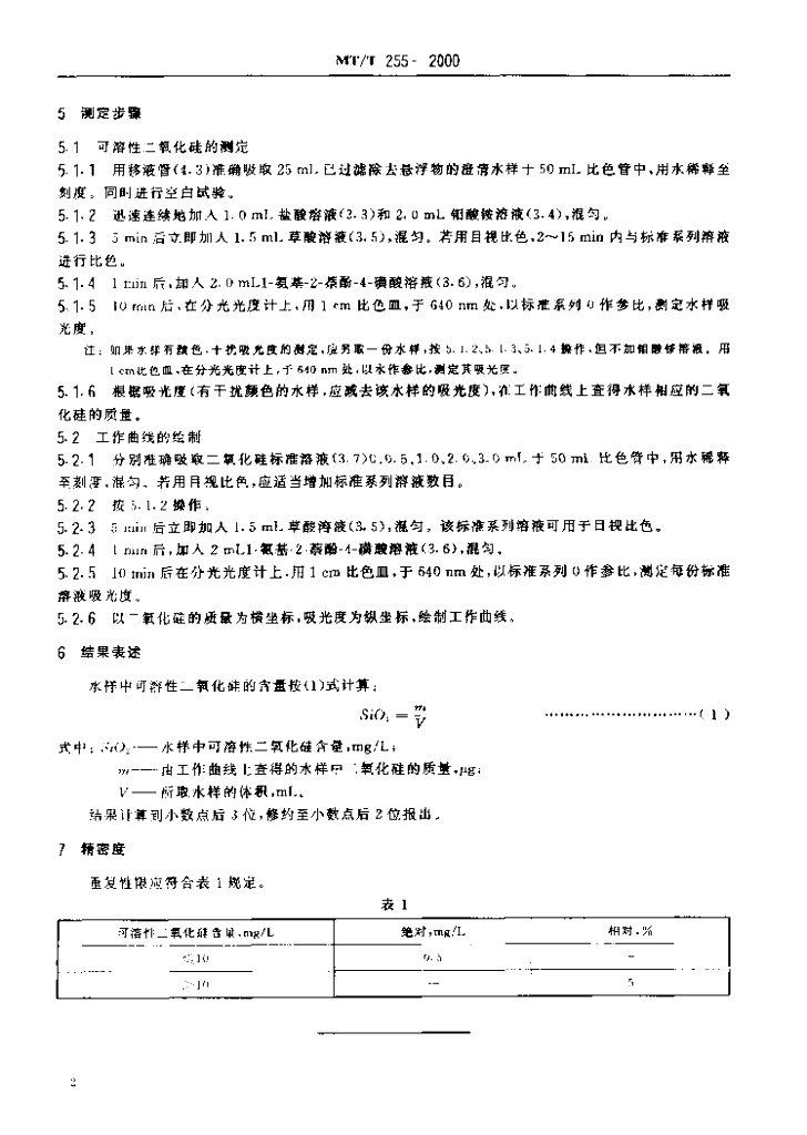 MT/T 255-2000 标准预览