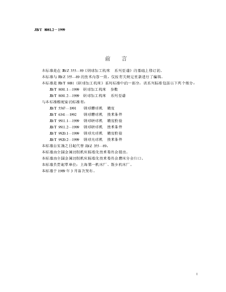 JB/T 8081.2-1999 标准预览
