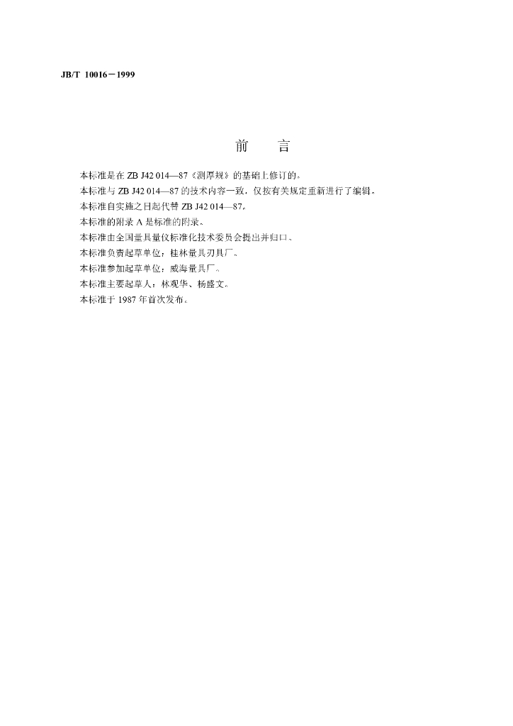 JB/T 10016-1999 标准预览