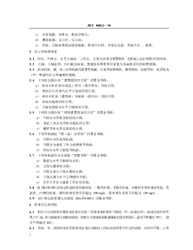 JB/T 8486.2-1996 标准预览