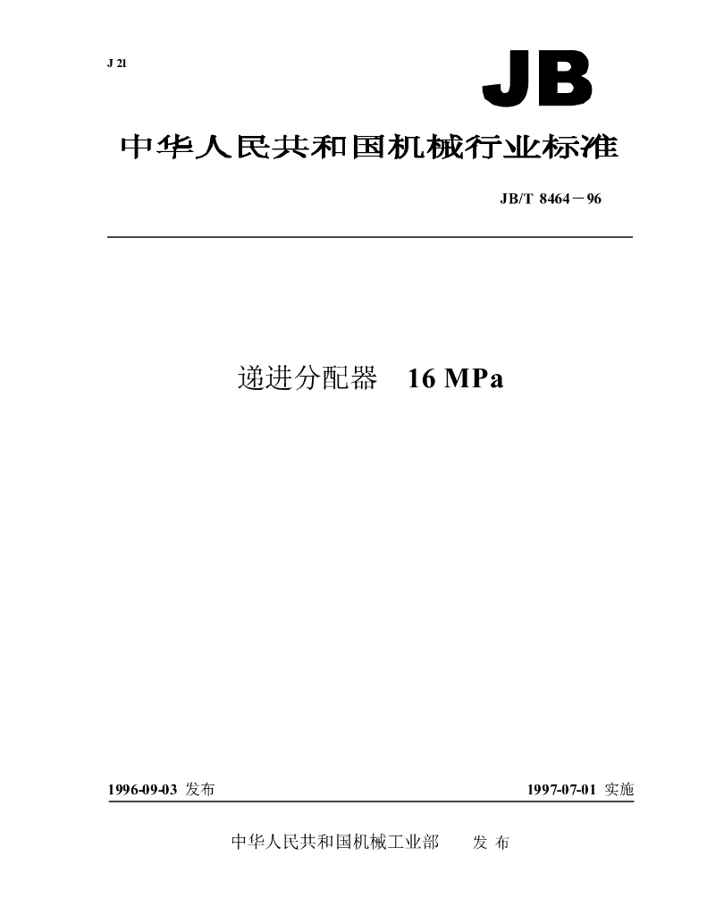 JB/T 8464-1996 标准预览