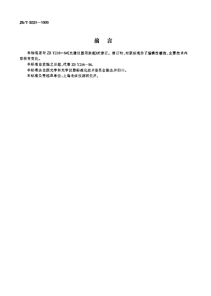 JB/T 9331-1999 标准预览