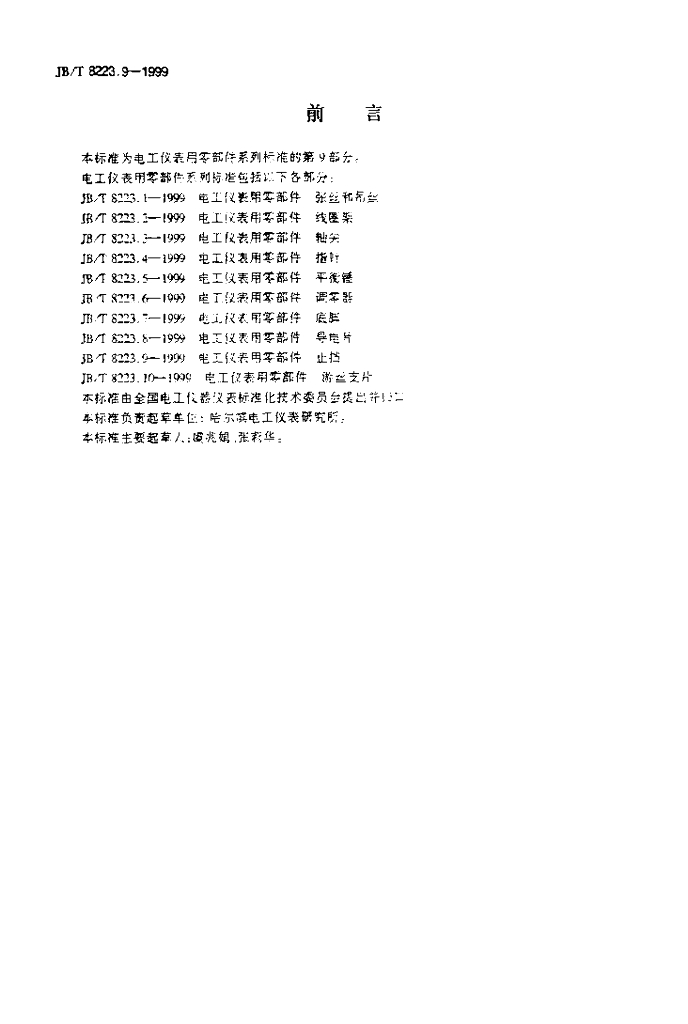 JB/T 8223.9-1999 标准预览