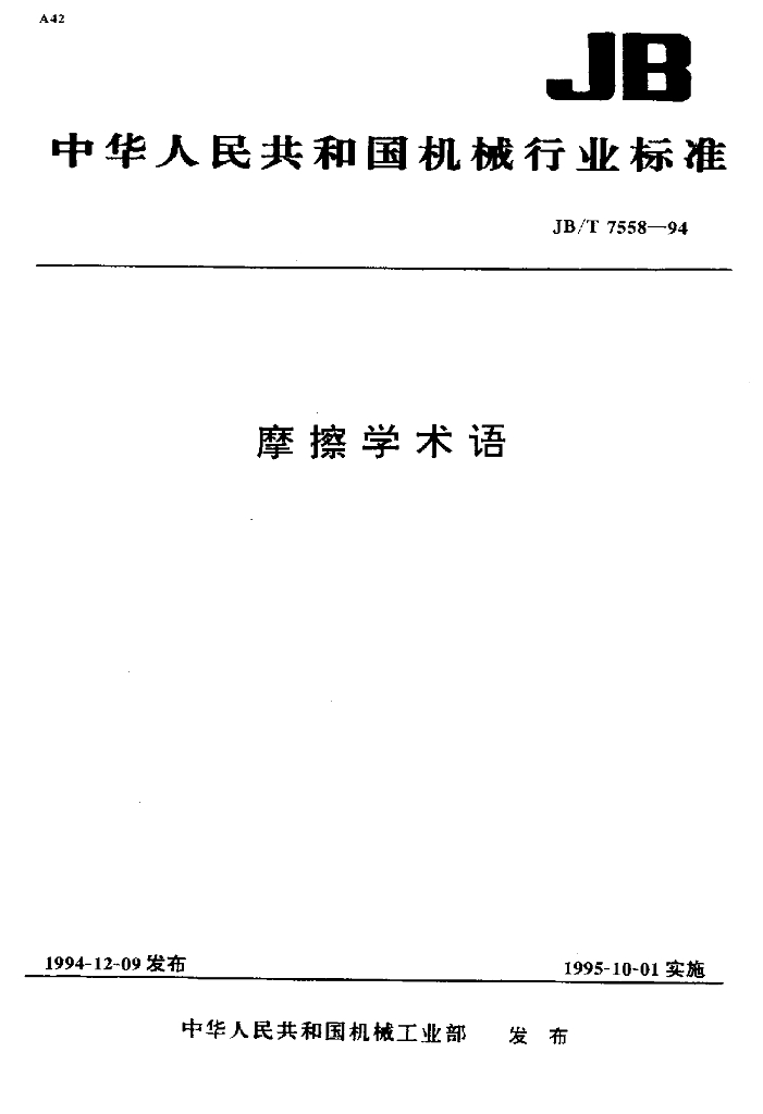 JB/T 7558-1994 标准预览