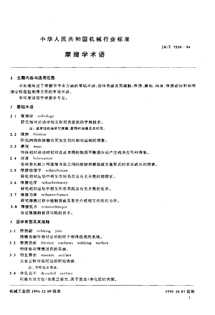 JB/T 7558-1994 标准预览