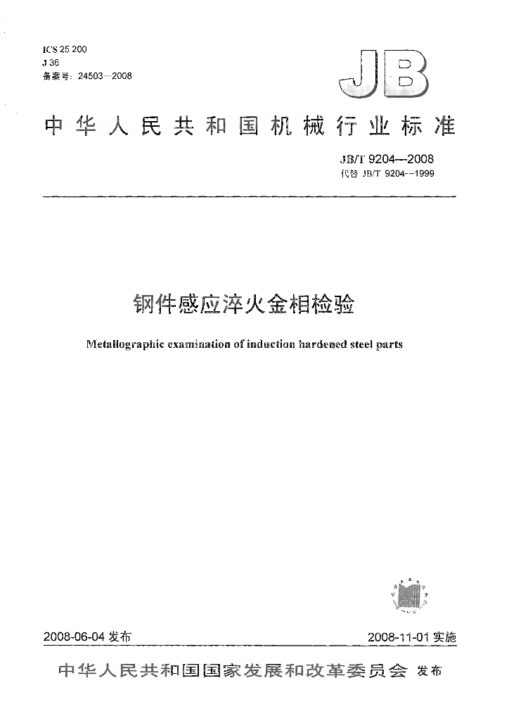 JB/T 9204-2008 标准预览