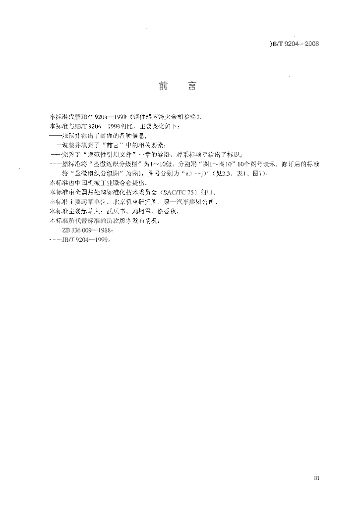 JB/T 9204-2008 标准预览
