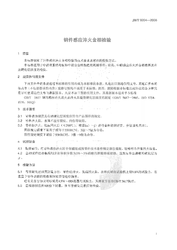 JB/T 9204-2008 标准预览