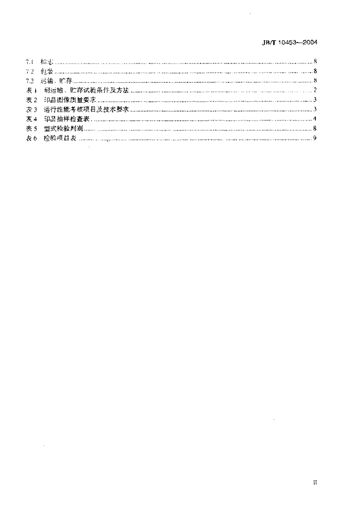 JB/T 10453-2004 标准预览