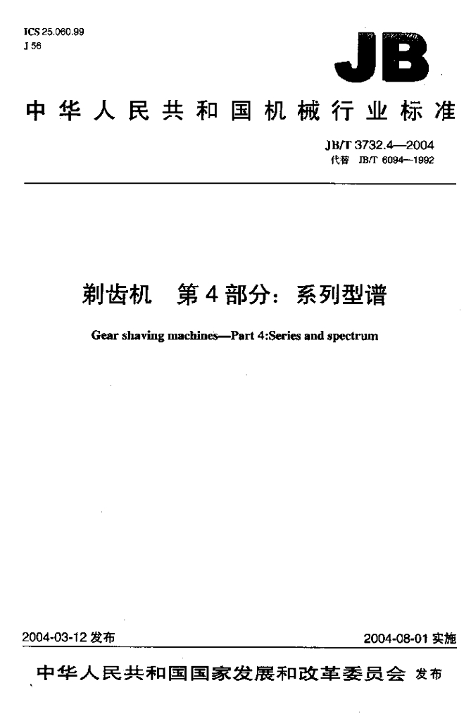 JB/T 3732.4-2004 标准预览