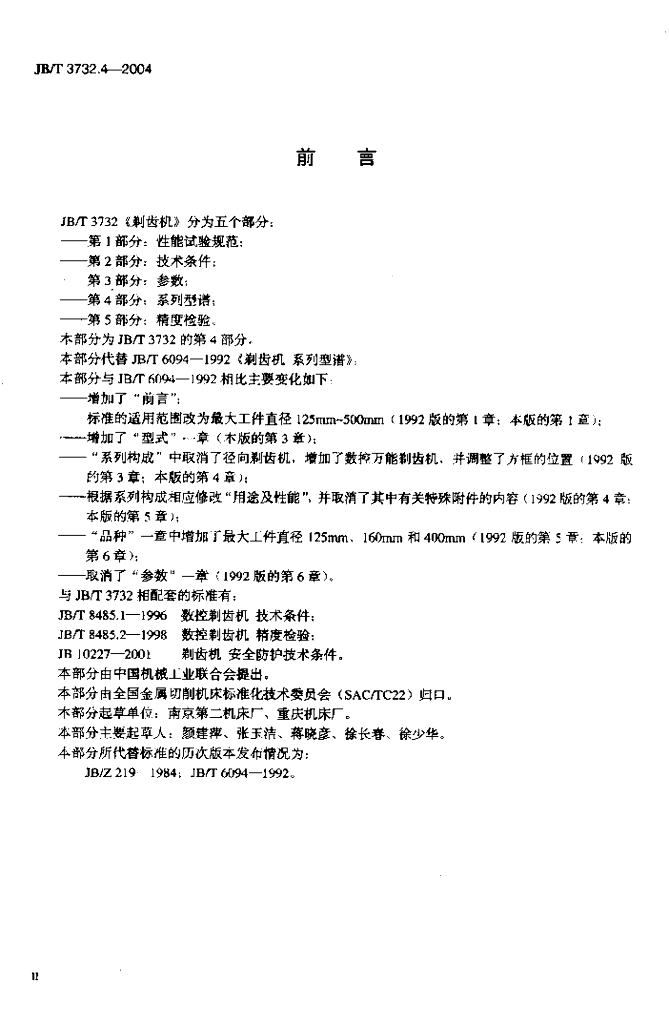 JB/T 3732.4-2004 标准预览