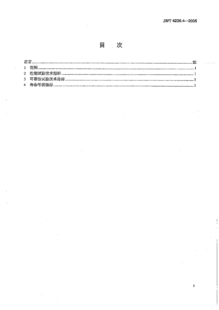 JB/T 4238.4-2005 标准预览