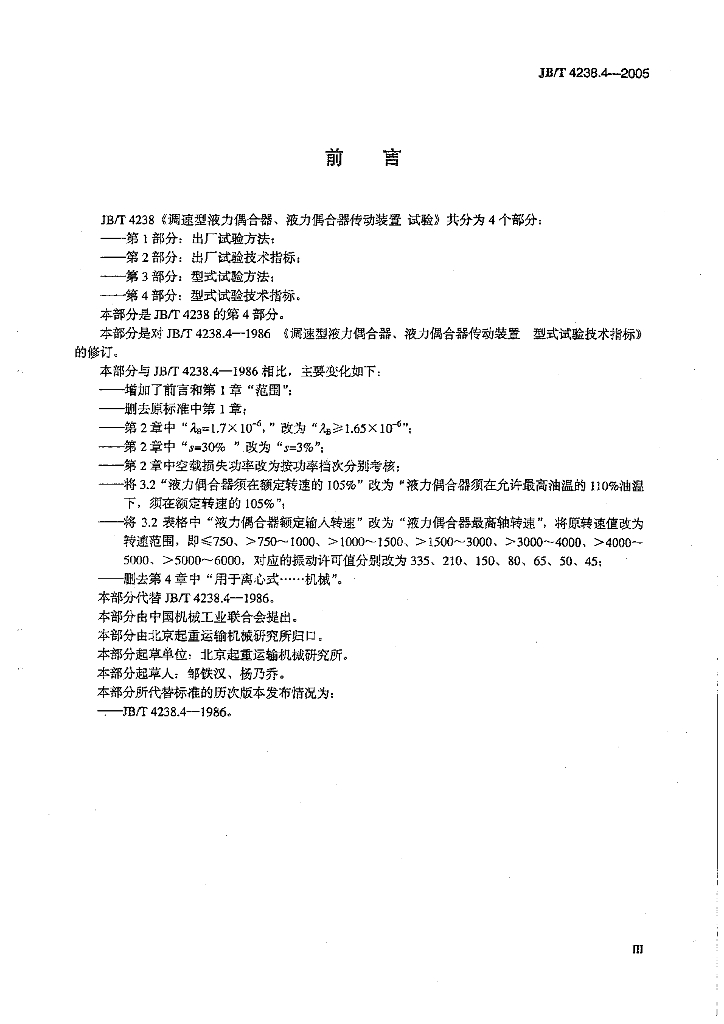 JB/T 4238.4-2005 标准预览