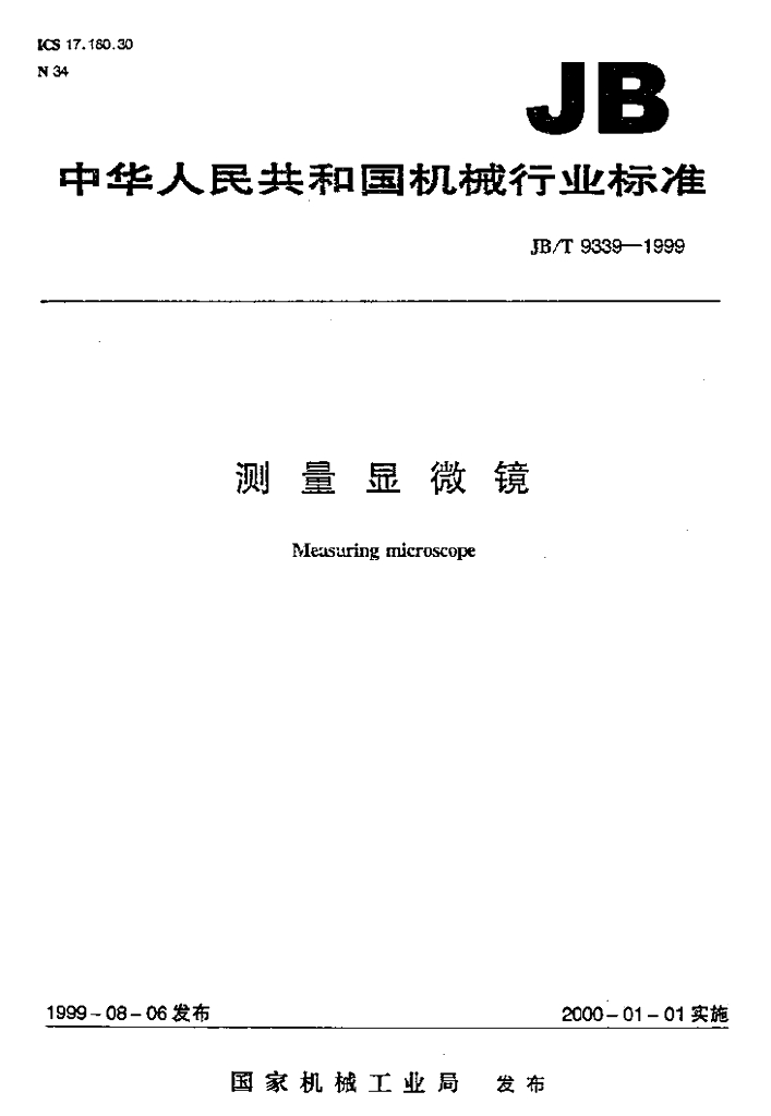 JB/T 9339-1999 标准预览