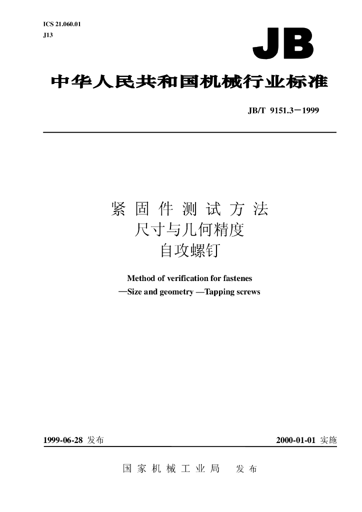 JB/T 9151.3-1999 标准预览