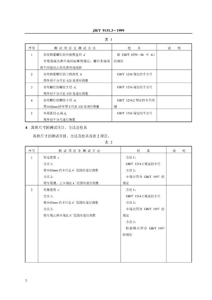 JB/T 9151.3-1999 标准预览