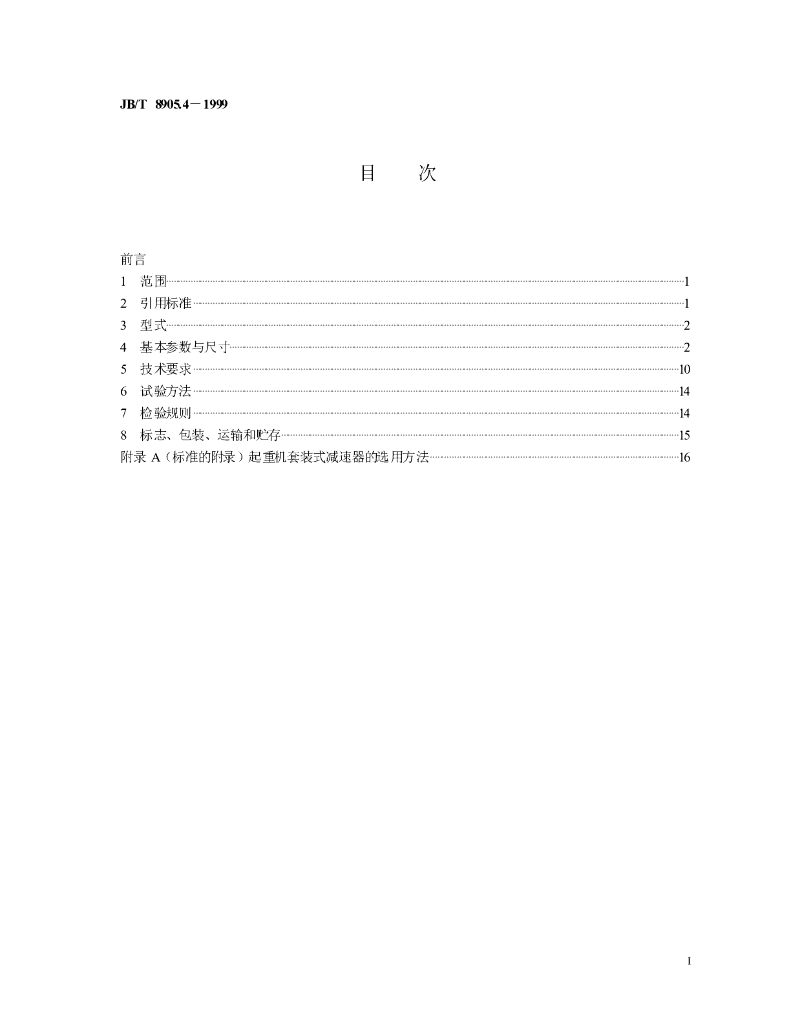 JB/T 8905.4-1999 标准预览