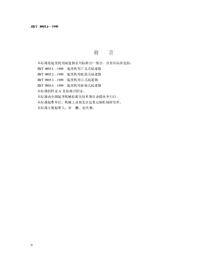 JB/T 8905.4-1999 标准预览