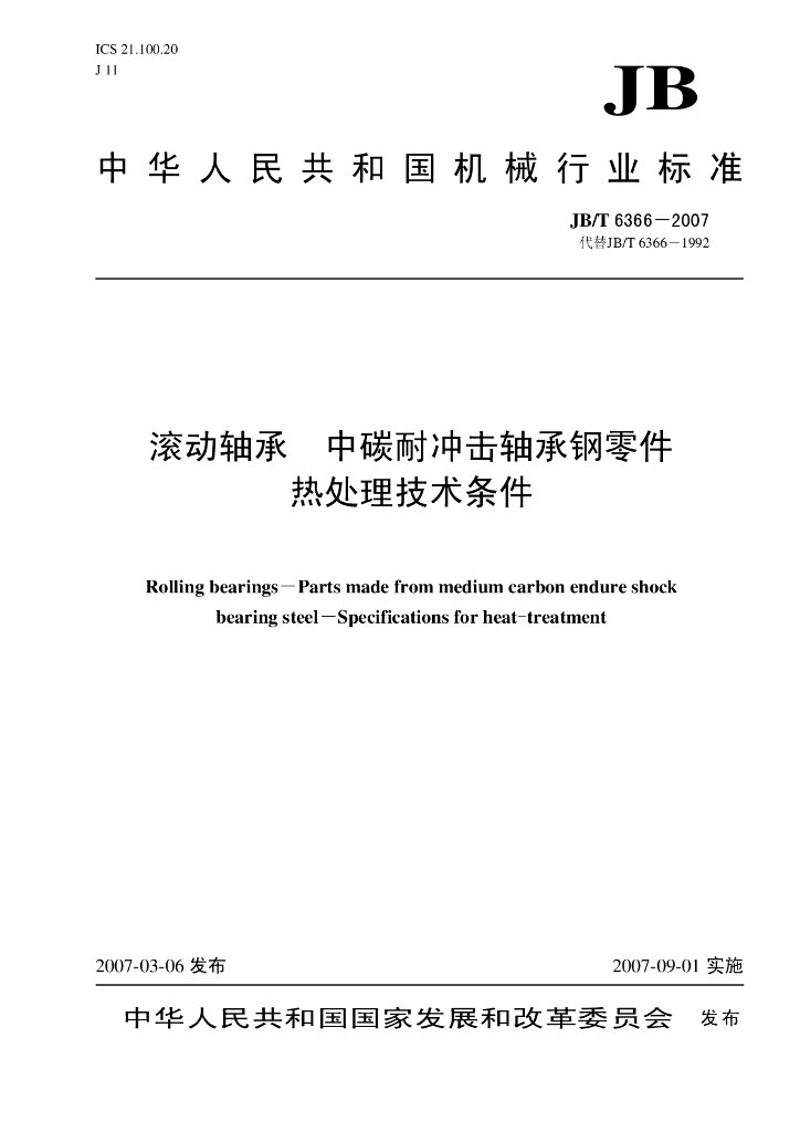 JB/T 6366-2007 标准预览
