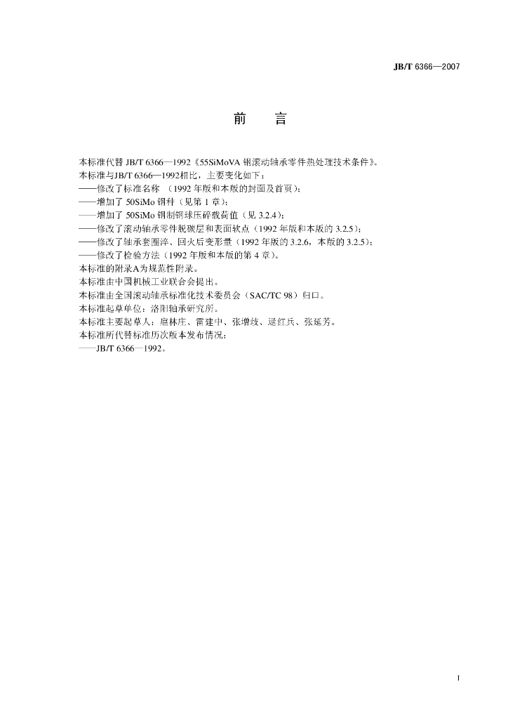 JB/T 6366-2007 标准预览
