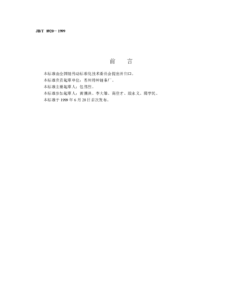 JB/T 8920-1999 标准预览